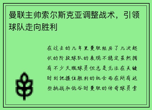 曼联主帅索尔斯克亚调整战术，引领球队走向胜利