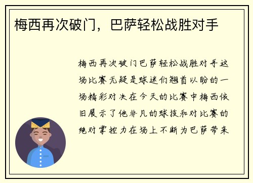 梅西再次破门，巴萨轻松战胜对手