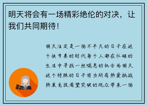 明天将会有一场精彩绝伦的对决，让我们共同期待！