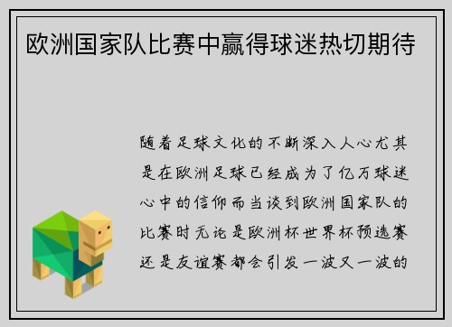 欧洲国家队比赛中赢得球迷热切期待