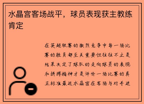 水晶宫客场战平，球员表现获主教练肯定