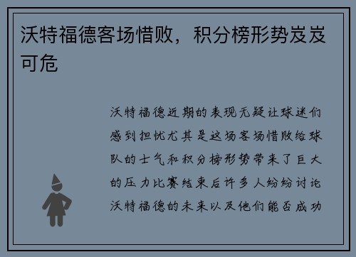 沃特福德客场惜败，积分榜形势岌岌可危