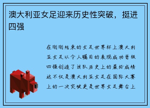 澳大利亚女足迎来历史性突破，挺进四强