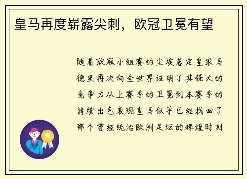 皇马再度崭露尖刺，欧冠卫冕有望