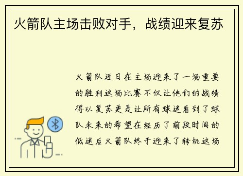 火箭队主场击败对手，战绩迎来复苏