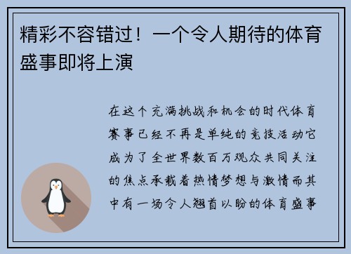 精彩不容错过！一个令人期待的体育盛事即将上演