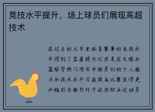 竞技水平提升，场上球员们展现高超技术