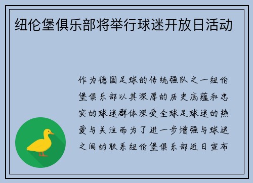 纽伦堡俱乐部将举行球迷开放日活动