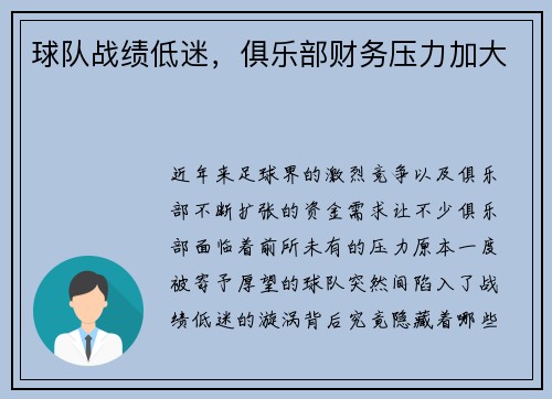 球队战绩低迷，俱乐部财务压力加大