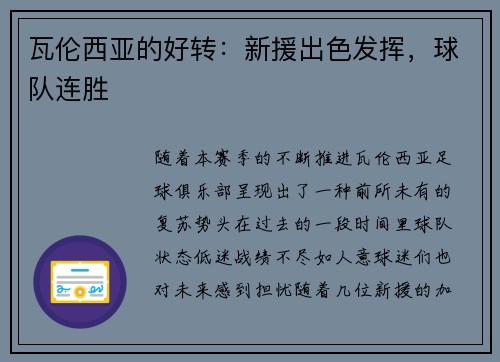 瓦伦西亚的好转：新援出色发挥，球队连胜