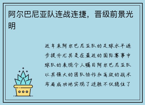阿尔巴尼亚队连战连捷，晋级前景光明