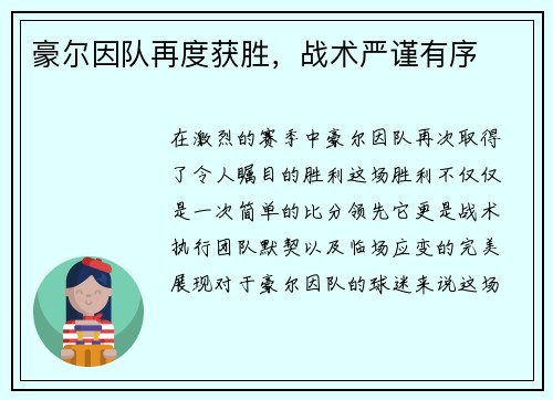 豪尔因队再度获胜，战术严谨有序