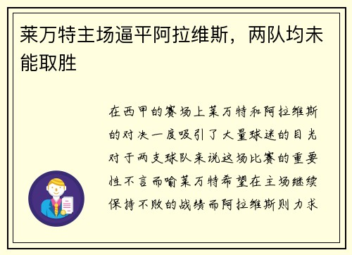 莱万特主场逼平阿拉维斯，两队均未能取胜