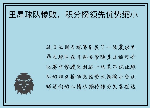 里昂球队惨败，积分榜领先优势缩小