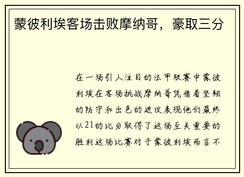 蒙彼利埃客场击败摩纳哥，豪取三分