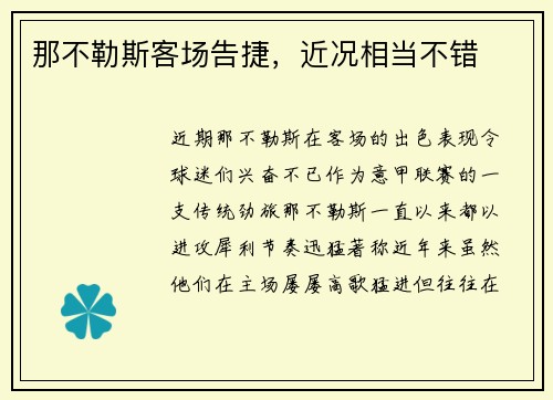 那不勒斯客场告捷，近况相当不错