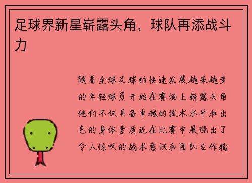 足球界新星崭露头角，球队再添战斗力