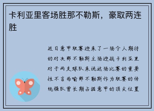 卡利亚里客场胜那不勒斯，豪取两连胜