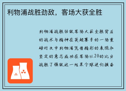 利物浦战胜劲敌，客场大获全胜