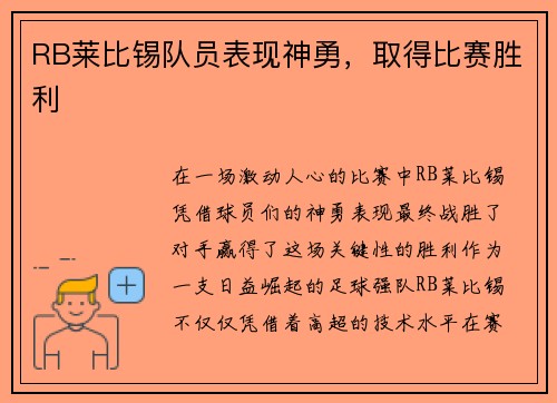 RB莱比锡队员表现神勇，取得比赛胜利