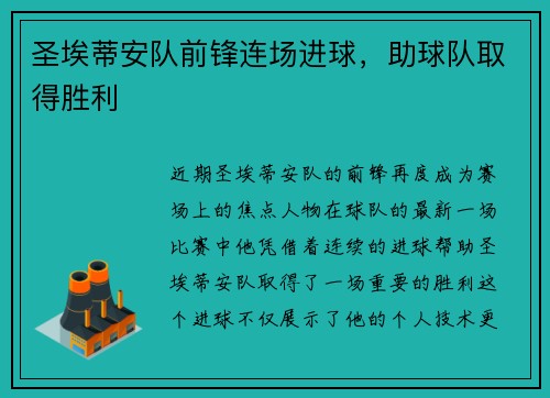 圣埃蒂安队前锋连场进球，助球队取得胜利