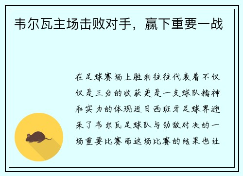 韦尔瓦主场击败对手，赢下重要一战