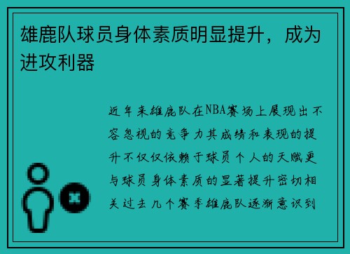 雄鹿队球员身体素质明显提升，成为进攻利器