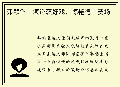 弗赖堡上演逆袭好戏，惊艳德甲赛场