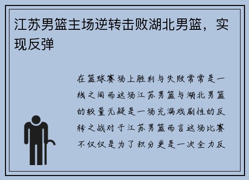 江苏男篮主场逆转击败湖北男篮，实现反弹