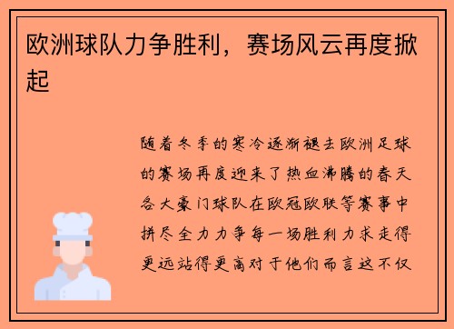 欧洲球队力争胜利，赛场风云再度掀起