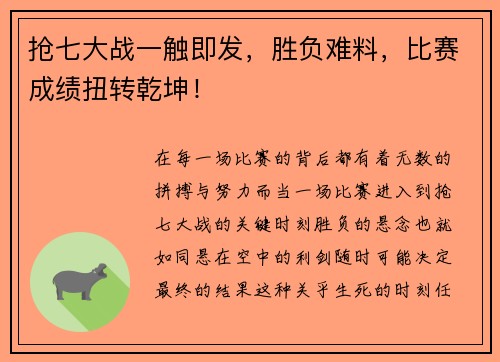 抢七大战一触即发，胜负难料，比赛成绩扭转乾坤！