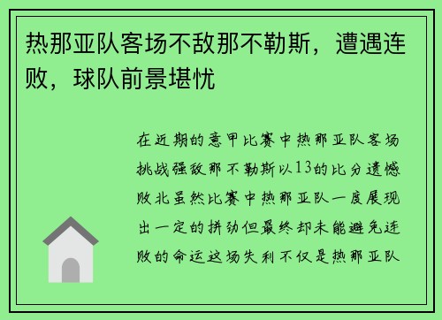 热那亚队客场不敌那不勒斯，遭遇连败，球队前景堪忧