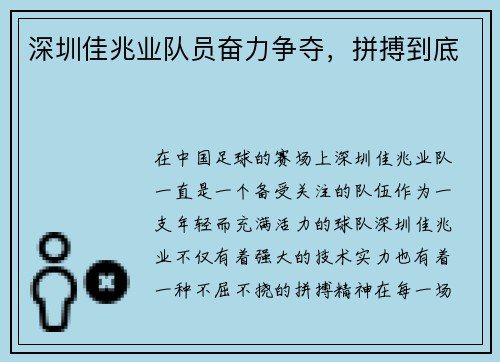 深圳佳兆业队员奋力争夺，拼搏到底