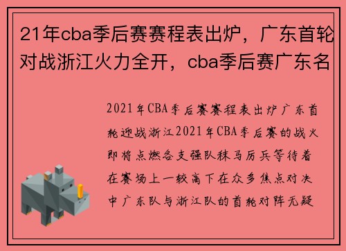 21年cba季后赛赛程表出炉，广东首轮对战浙江火力全开，cba季后赛广东名单