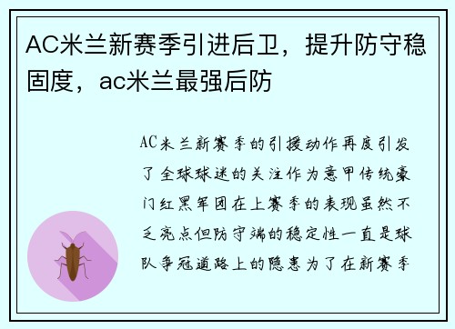 AC米兰新赛季引进后卫，提升防守稳固度，ac米兰最强后防