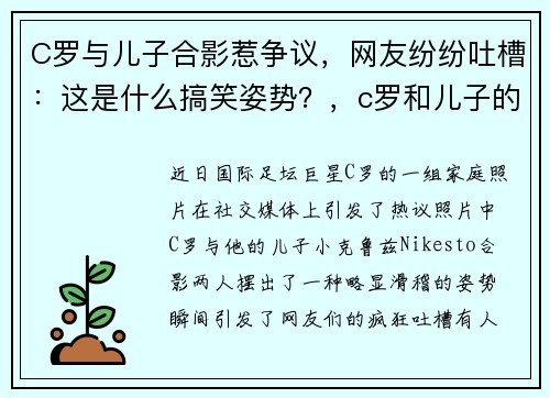 C罗与儿子合影惹争议，网友纷纷吐槽：这是什么搞笑姿势？，c罗和儿子的照片