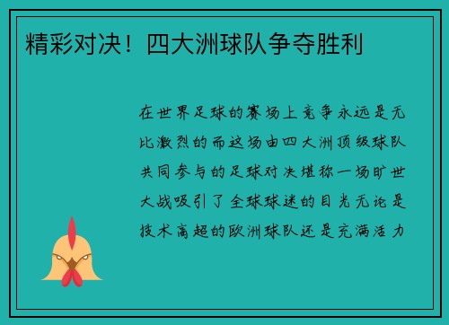 精彩对决！四大洲球队争夺胜利