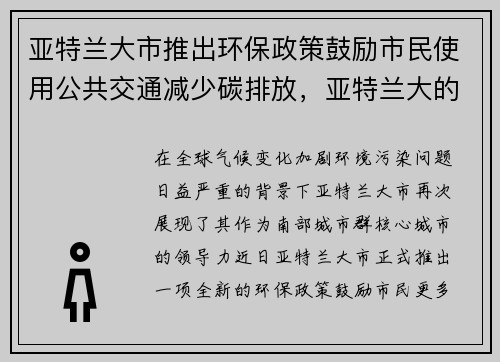 亚特兰大市推出环保政策鼓励市民使用公共交通减少碳排放，亚特兰大的产业领域有四个特点_洗你胃