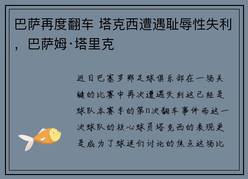 巴萨再度翻车 塔克西遭遇耻辱性失利，巴萨姆·塔里克