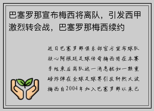 巴塞罗那宣布梅西将离队，引发西甲激烈转会战，巴塞罗那梅西续约