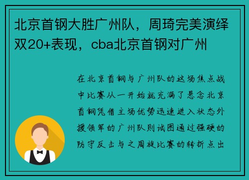 北京首钢大胜广州队，周琦完美演绎双20+表现，cba北京首钢对广州