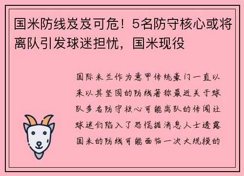 国米防线岌岌可危！5名防守核心或将离队引发球迷担忧，国米现役