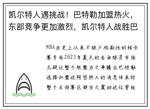 凯尔特人遇挑战！巴特勒加盟热火，东部竞争更加激烈，凯尔特人战胜巴萨