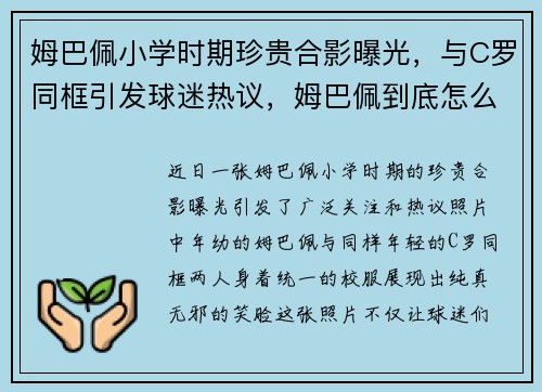 姆巴佩小学时期珍贵合影曝光，与C罗同框引发球迷热议，姆巴佩到底怎么样