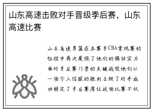 山东高速击败对手晋级季后赛，山东高速比赛