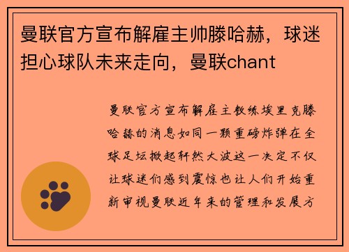 曼联官方宣布解雇主帅滕哈赫，球迷担心球队未来走向，曼联chant