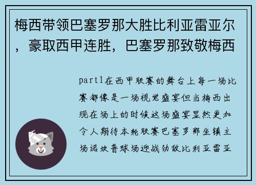 梅西带领巴塞罗那大胜比利亚雷亚尔，豪取西甲连胜，巴塞罗那致敬梅西视频