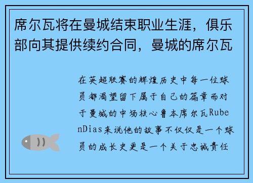 席尔瓦将在曼城结束职业生涯，俱乐部向其提供续约合同，曼城的席尔瓦退役了吗