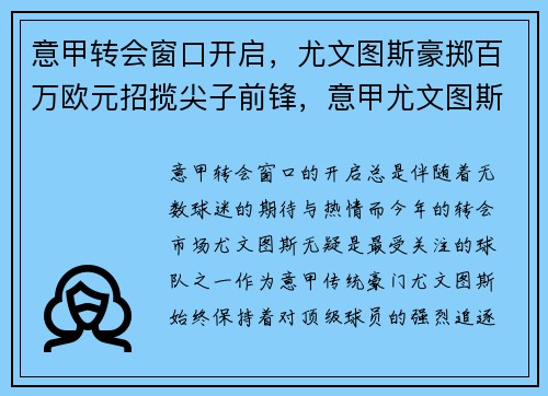 意甲转会窗口开启，尤文图斯豪掷百万欧元招揽尖子前锋，意甲尤文图斯全部赛程