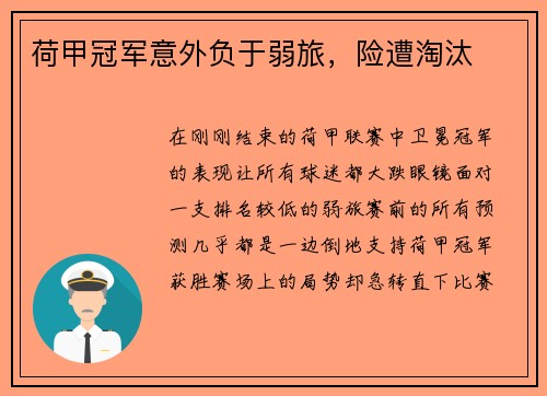 荷甲冠军意外负于弱旅，险遭淘汰